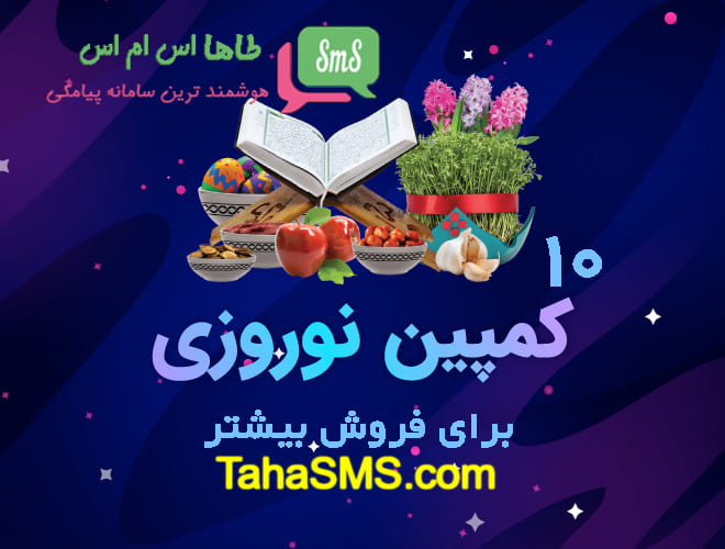 10 کمپین تبلیغاتی برای فروش بیشتر در عید نوروز