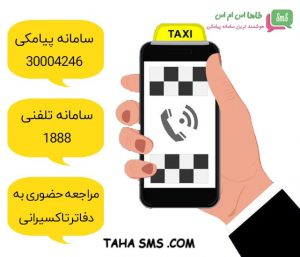 تخلفات تاکسیرانی و شکایت از تاکسی با یک پیام کوتاه
